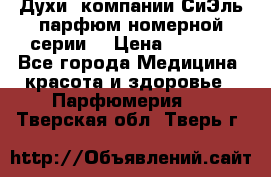 Духи  компании СиЭль парфюм номерной серии  › Цена ­ 1 000 - Все города Медицина, красота и здоровье » Парфюмерия   . Тверская обл.,Тверь г.